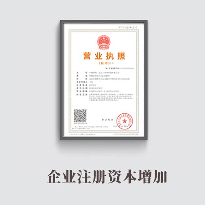 株洲企业注册资本增加